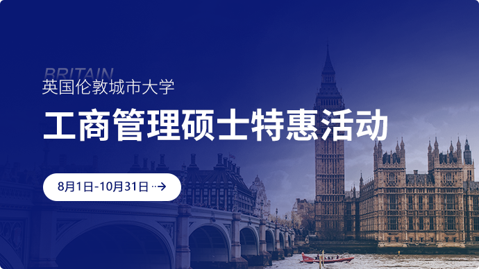 英國(guó)倫敦城市大學(xué)工商管理碩士特惠活動(dòng)