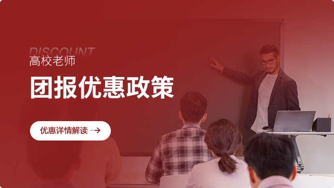 高校老師，團(tuán)報(bào)優(yōu)惠政策優(yōu)惠詳情解讀