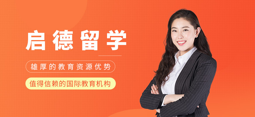 吳忠啟德留學(xué)中介收費(fèi)標(biāo)準(zhǔn)