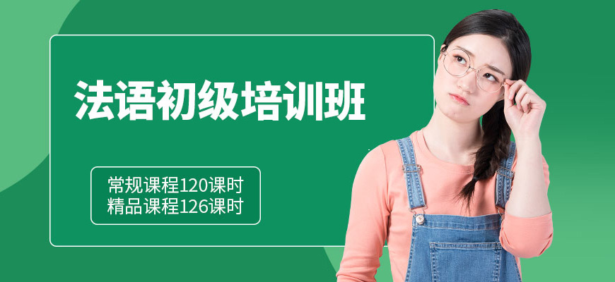 法語培訓(xùn)