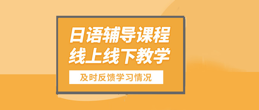 日語培訓(xùn)